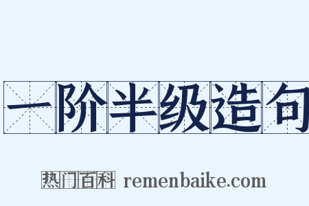 一阶半级造句是什么意思的图片